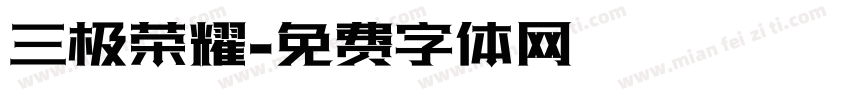 三极荣耀字体转换