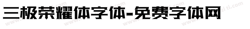 三极荣耀体字体字体转换
