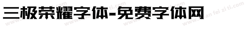 三极荣耀字体字体转换