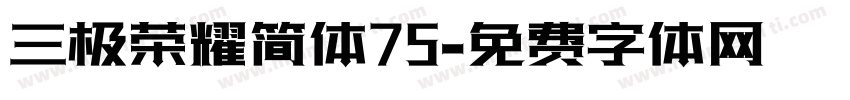 三极荣耀简体75字体转换