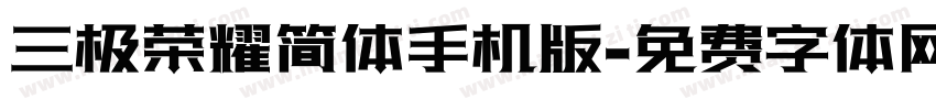 三极荣耀简体手机版字体转换