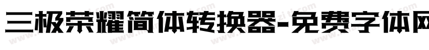 三极荣耀简体转换器字体转换