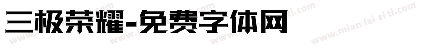 三极荣耀字体转换