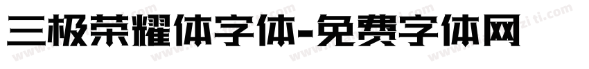 三极荣耀体字体字体转换
