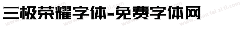 三极荣耀字体字体转换