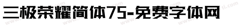 三极荣耀简体75字体转换