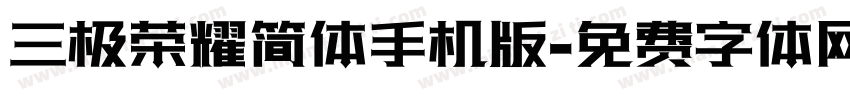 三极荣耀简体手机版字体转换