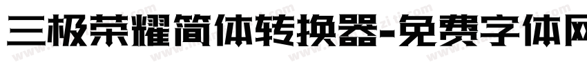 三极荣耀简体转换器字体转换