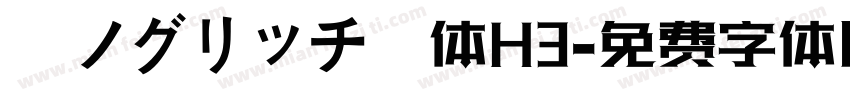 瀞ノグリッチ黒体H3字体转换