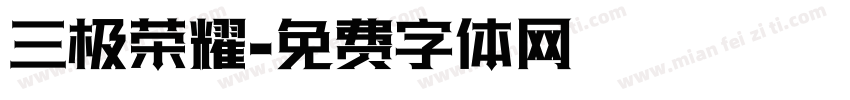 三极荣耀字体转换