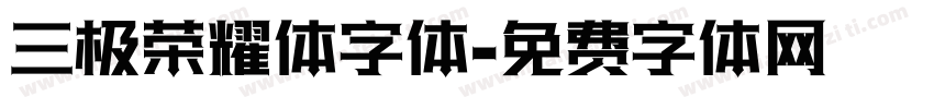 三极荣耀体字体字体转换