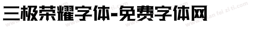 三极荣耀字体字体转换