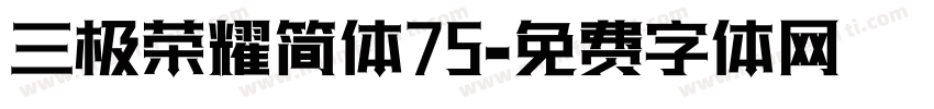 三极荣耀简体75字体转换