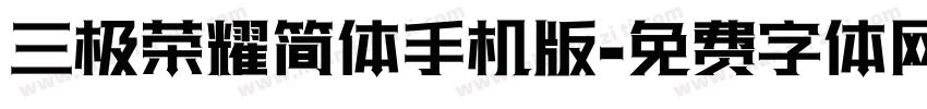 三极荣耀简体手机版字体转换