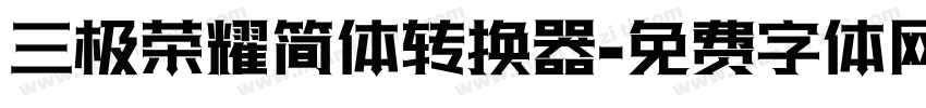 三极荣耀简体转换器字体转换