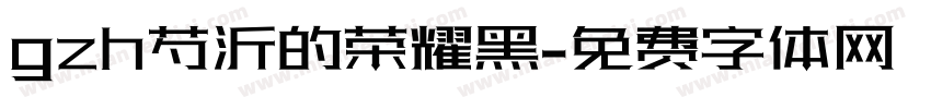 gzh芍沂的荣耀黑字体转换