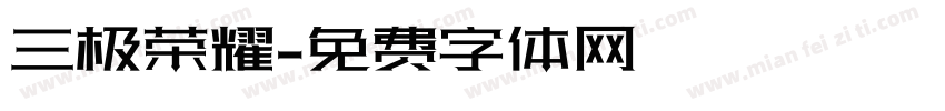 三极荣耀字体转换