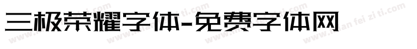 三极荣耀字体字体转换