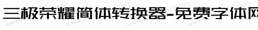 三极荣耀简体转换器字体转换
