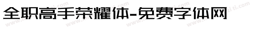 全职高手荣耀体字体转换