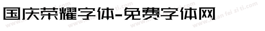 国庆荣耀字体字体转换
