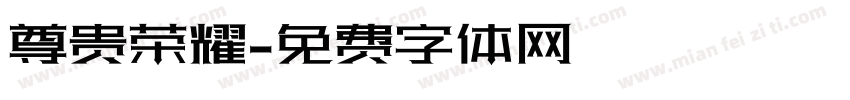尊贵荣耀字体转换