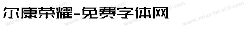 尔康荣耀字体转换