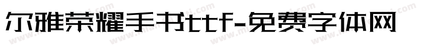 尔雅荣耀手书ttf字体转换