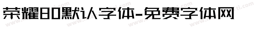 荣耀80默认字体字体转换