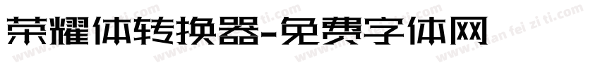 荣耀体转换器字体转换