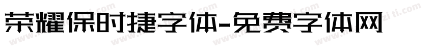 荣耀保时捷字体字体转换