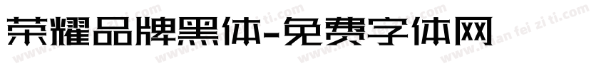 荣耀品牌黑体字体转换