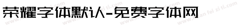 荣耀字体默认字体转换