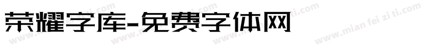 荣耀字库字体转换