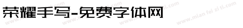 荣耀手写字体转换