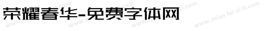 荣耀春华字体转换