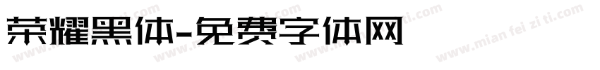 荣耀黑体字体转换