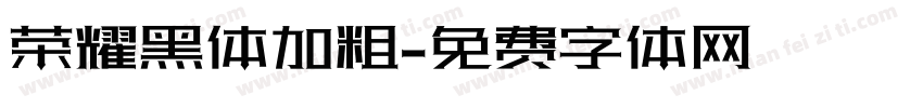 荣耀黑体加粗字体转换