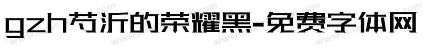gzh芍沂的荣耀黑字体转换