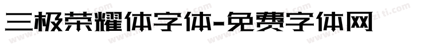 三极荣耀体字体字体转换