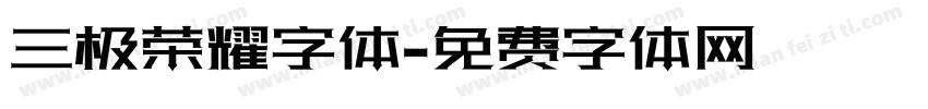 三极荣耀字体字体转换