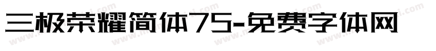 三极荣耀简体75字体转换