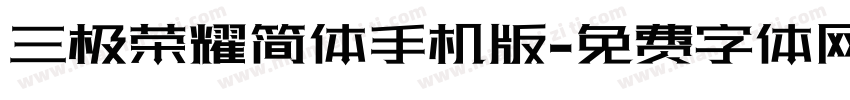三极荣耀简体手机版字体转换