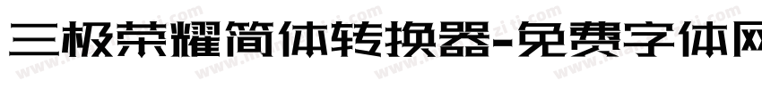 三极荣耀简体转换器字体转换