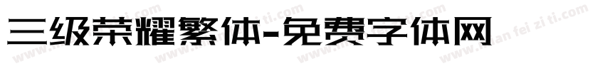 三级荣耀繁体字体转换