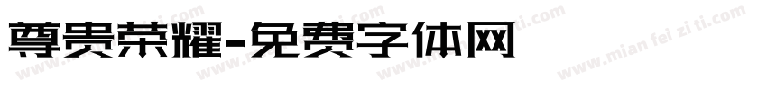 尊贵荣耀字体转换