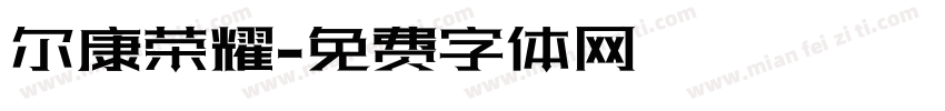 尔康荣耀字体转换