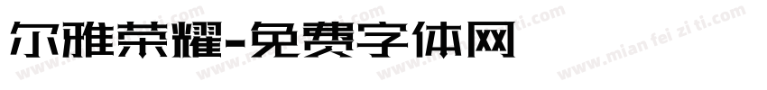 尔雅荣耀字体转换