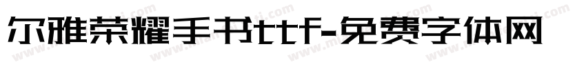 尔雅荣耀手书ttf字体转换
