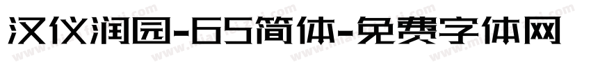 汉仪润园-65简体字体转换